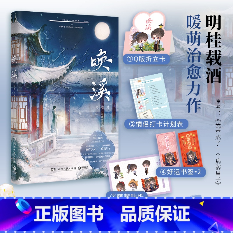[正版]唤溪完结篇 Q版折立卡+情侣打卡计划表+萌趣贴纸+好运书签 明桂载酒 小说晋江文学青春文学热卖书