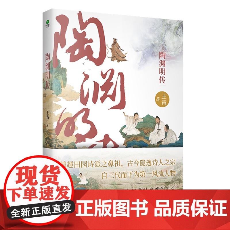 附赠游戏卡]陶渊明传 南京师大教授王青全新力作 情趣田园诗派之鼻祖看桃花源主如何应对人生深渊名人传记书籍正版高清大图
