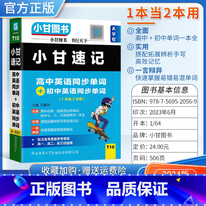 【小甘速记】初高中英语单词 初中通用 【正版】2024版小甘随身记初中必背古诗文英语单词短语语法数学物理化学公式定律七八