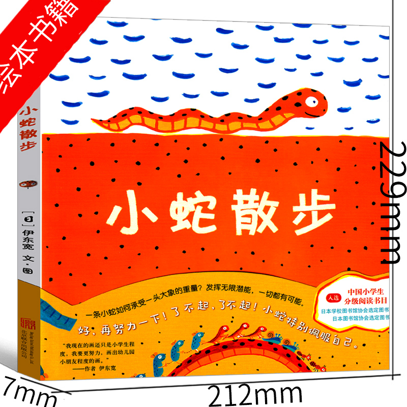 小蛇散步 [正版]小蛇散步绘本 小学生课外书一年级二年级三年级精装图画书小学生阅读书目伊东宽著少儿经典故事书儿童启蒙书籍高清大图