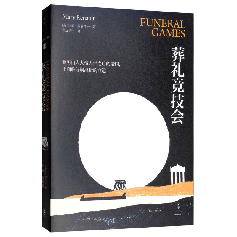 [正版]葬礼竞技会 [英] 瑞瑙特 [Renault M.] 著 郑远涛译. 文学艺术 图书籍 上海人民 文景 世纪出版高清大图