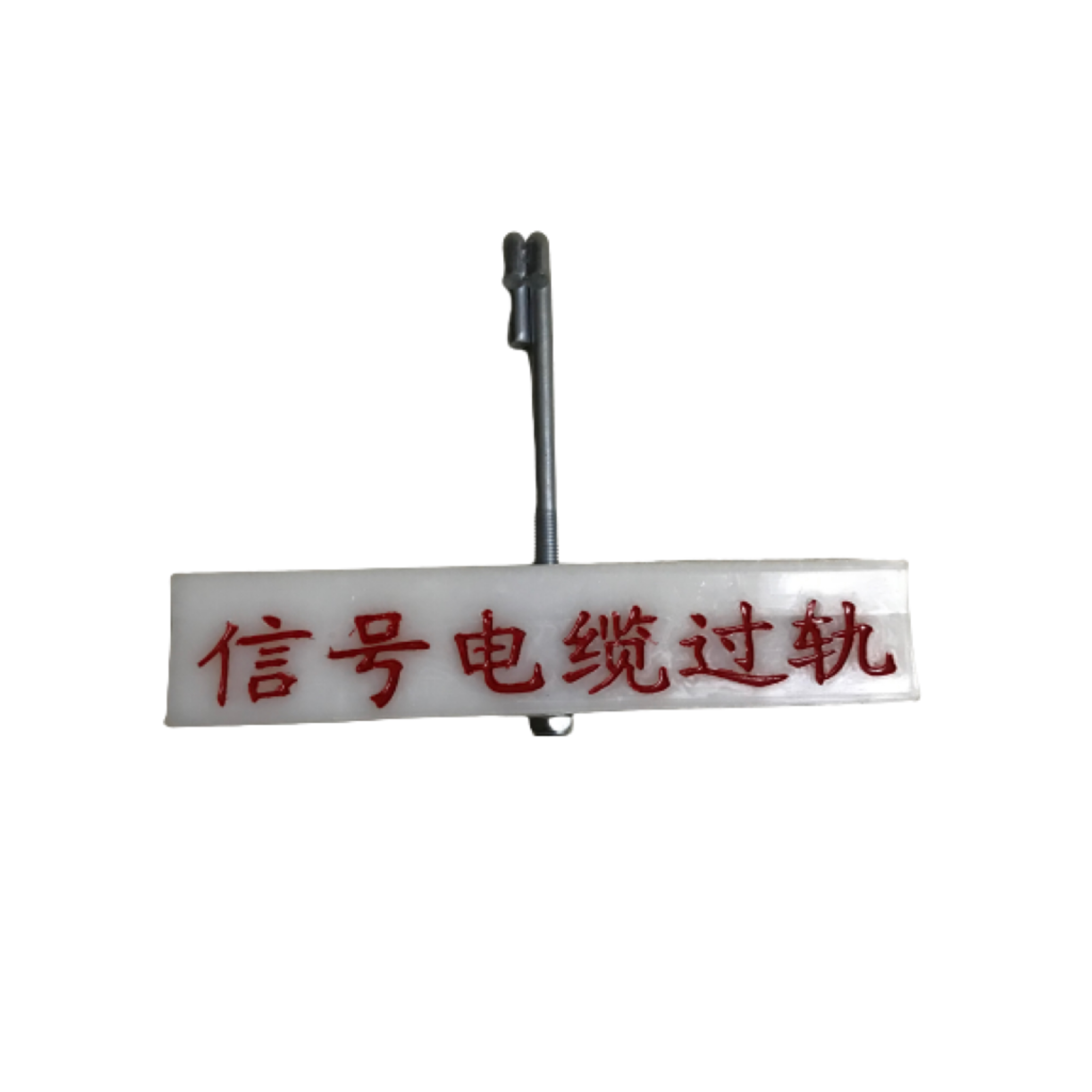 信号电缆过轨标识牌260*80*25mm套高清大图
