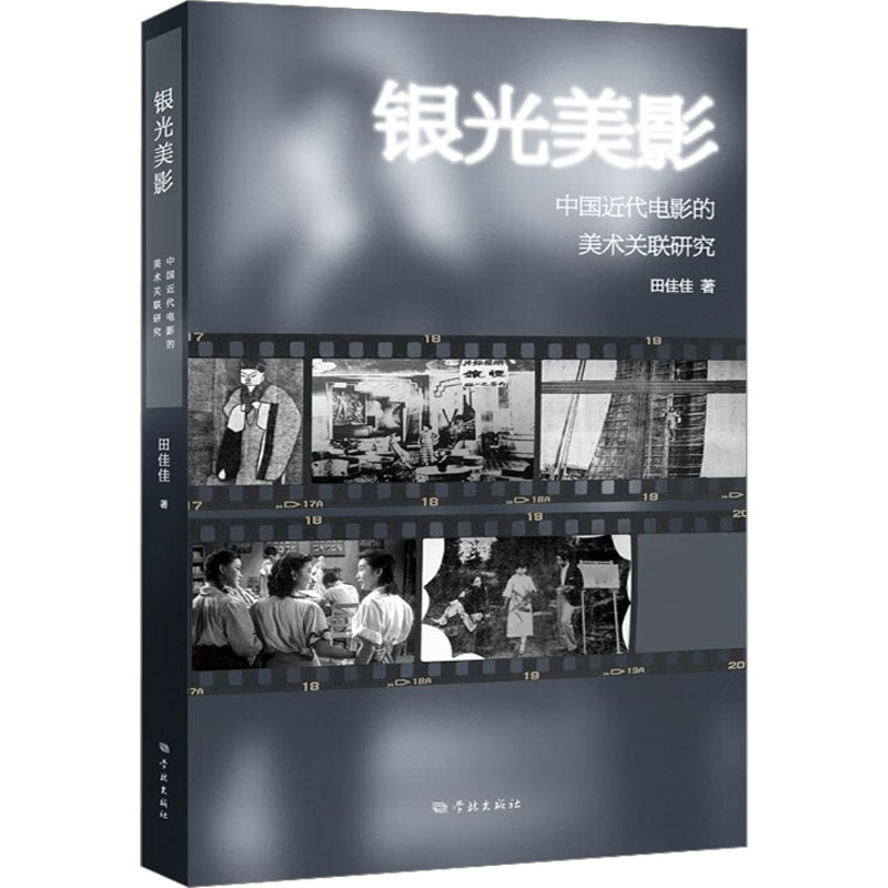 银光美影中国近代电影的美术关联研究 学林出版社
