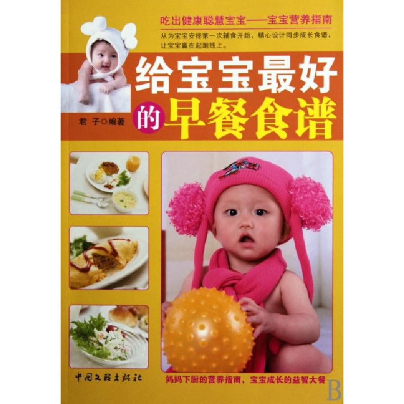 正版新书】给宝宝最好的早餐食谱君子9787505967373
