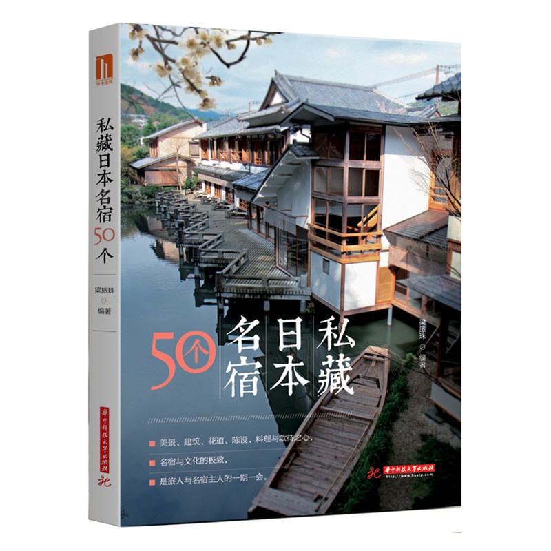 [醉染正版]正版 私藏日本名宿50个 50个私藏日本民宿 私藏日本民宿50个 民宿设计与经营 日本民宿解读 旅游参考高清大图