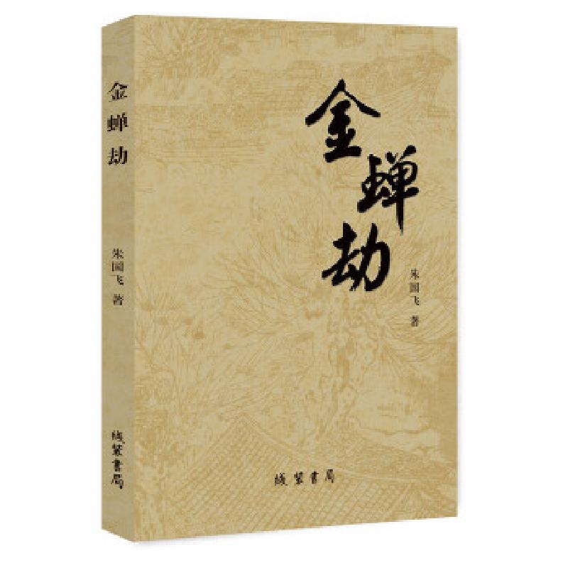 正版新书]金蝉劫朱国飞著9787512033573高清大图