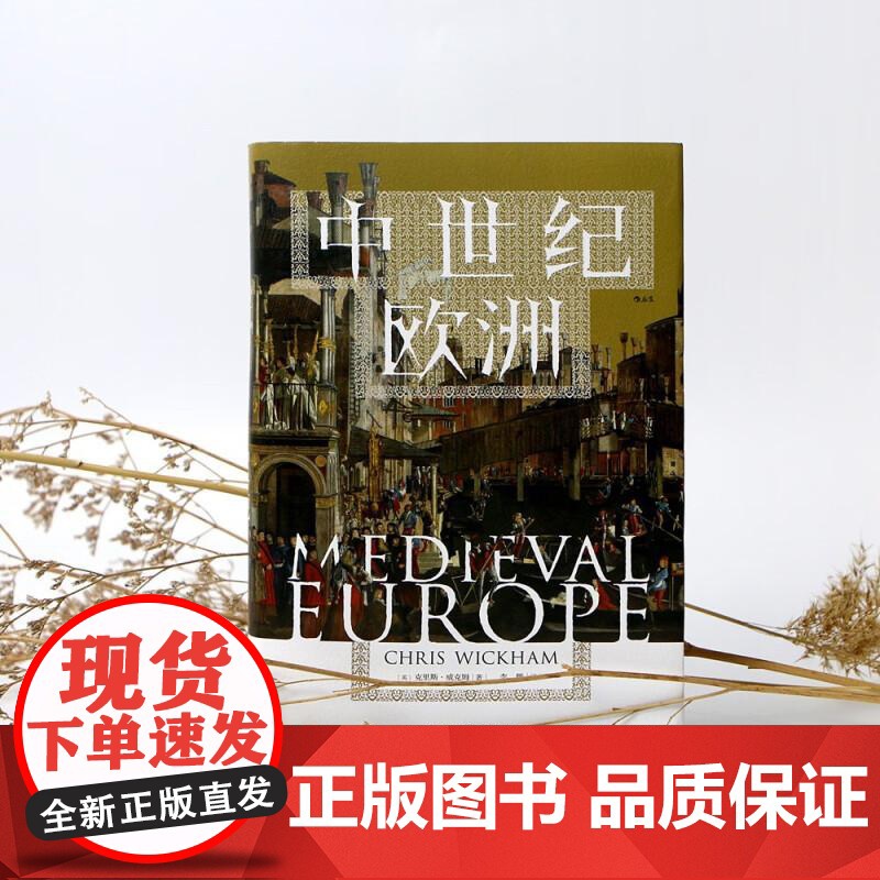 中世纪欧洲 汗青堂丛书120 一部新中世纪通史 百年战争欧洲史世界史书籍 民主与建设出版社 后浪出版高清大图