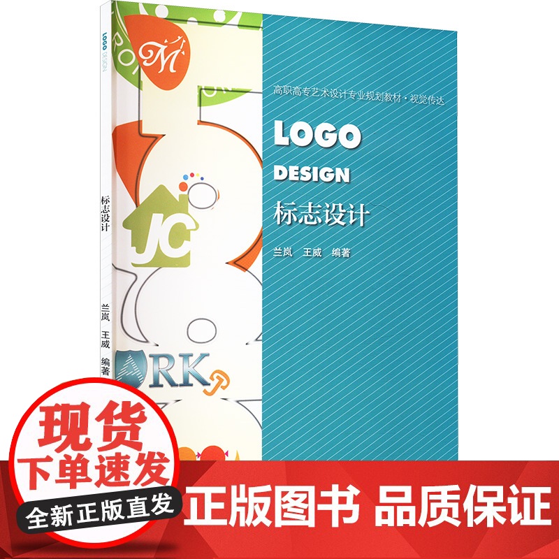 标志设计 兰岚,王威 编 设计艺术 正版图书籍 中国建筑工业出版社