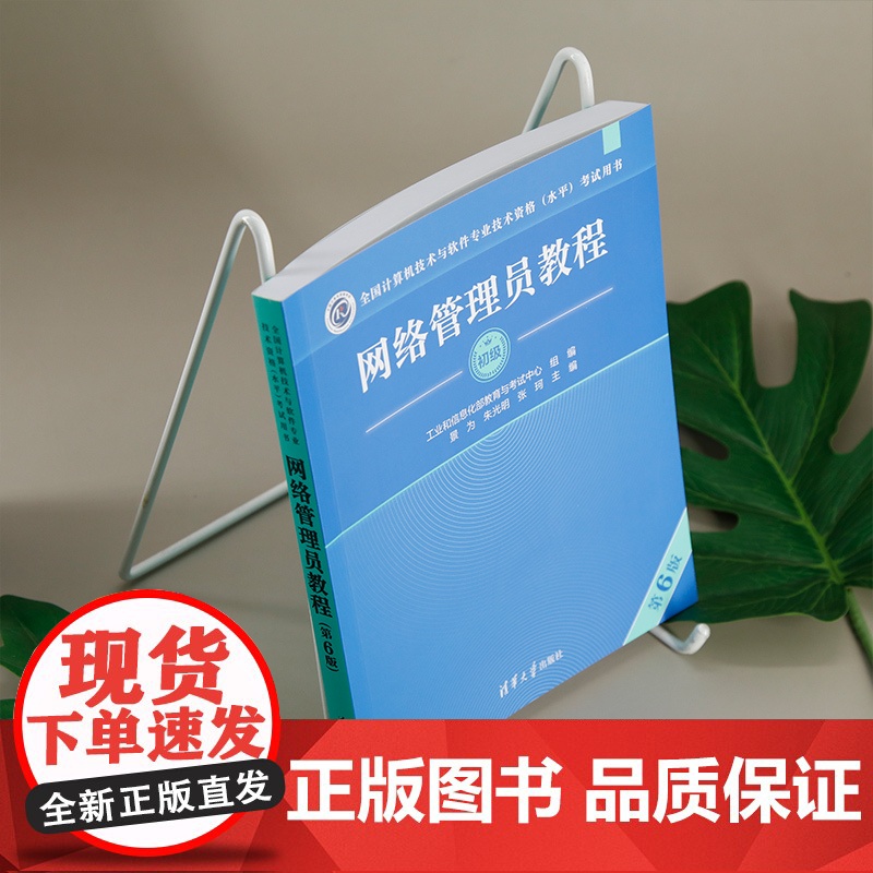 [正版新书]网络管理员教程(第6版) 景为、朱光明、张珂 清华大学出版社 网络管理员高清大图
