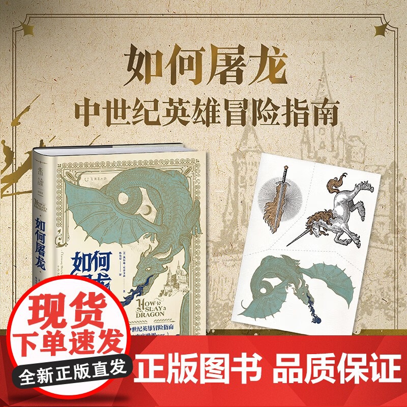 【赠邪龙降临纹身贴】如何屠龙 中世纪英雄冒险指南 凯特琳·史蒂文森 著 角色扮演 保姆级秘籍勇斗恶龙 拯救公主