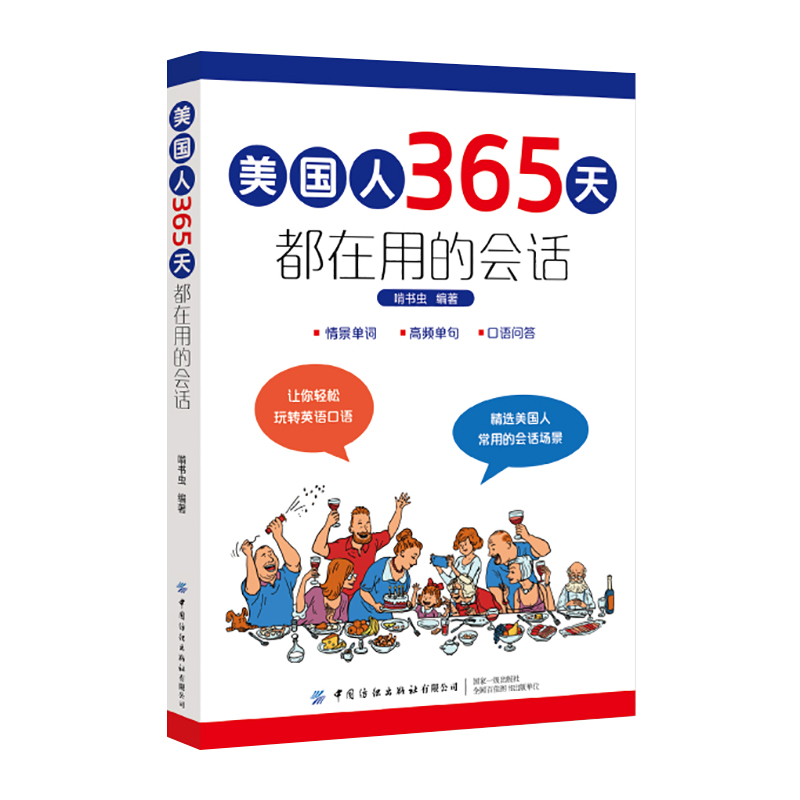 [正版]美国人365天都在用的会话 英语口语日常对话英语口语马上说日常生活英语口语900句出国旅游英语口语365天英语口高清大图