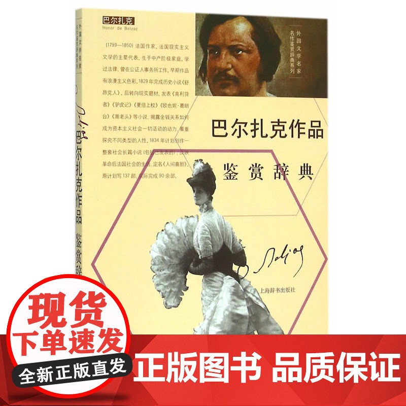 外国文学名家名作鉴赏辞典系列·巴尔扎克作品鉴赏辞典高清大图