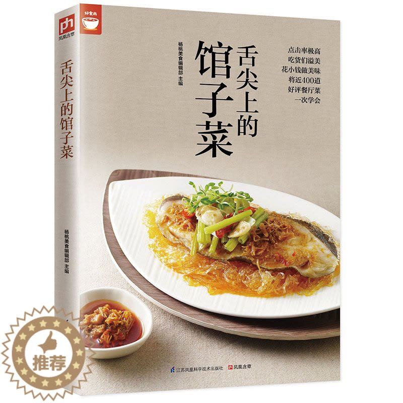 [醉染正版]正版舌尖上的馆子菜餐厅菜一次学会好食尚系列 菜谱肉家常菜谱大全营养美味食谱菜谱书籍 美食书籍 美食烹饪技图片