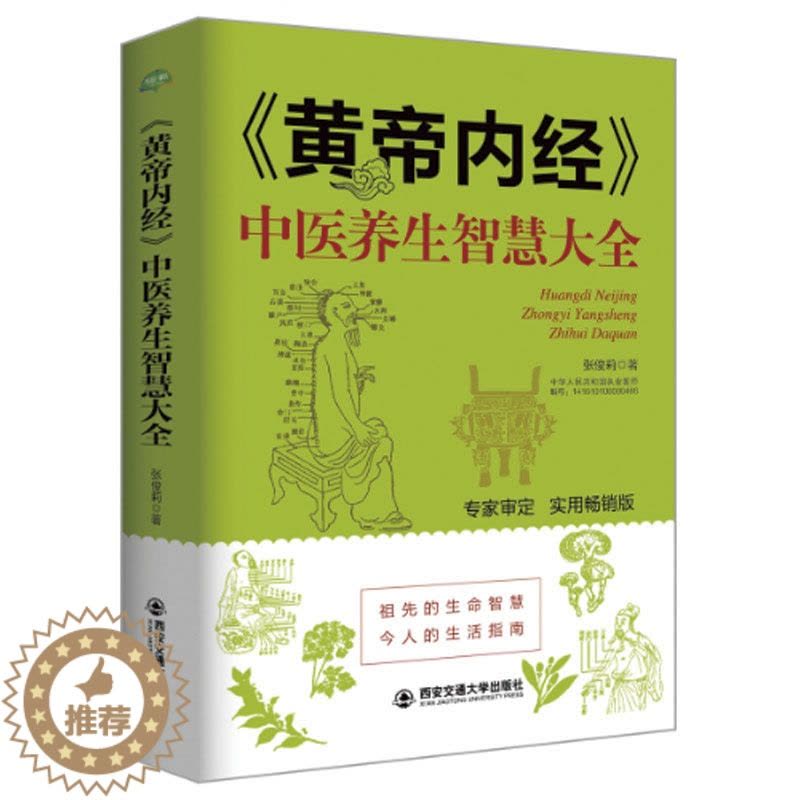 [醉染正版]中医古籍白话全译书籍黄帝内经养生智慧大全伤寒要略本草纲目女性保健养颜健康长寿减肥高血压高血脂养生堂医学入门正图片