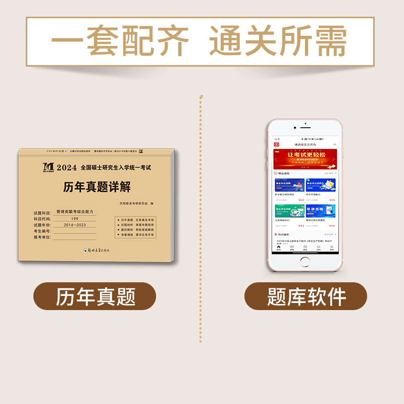 管理类联考10年真题 [正版]天明2024硕士研究生招生考试历年真题详解199管理类联考综合能力2014-2023活页真高清大图
