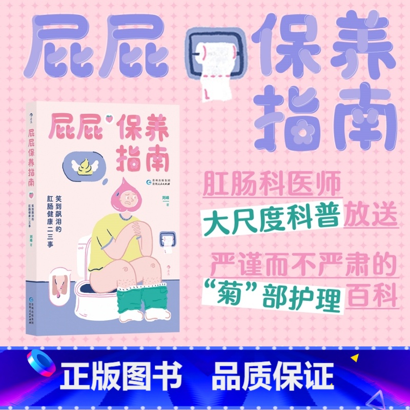 【正版】新书 屁屁保养指南 笑到飙泪的肛肠健康二三事 专业医师漫画解读肛门直肠病痛问题 痔疮便秘日常护理医学科普书