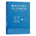 播音员主持人语言文字规范手册·文字语法篇