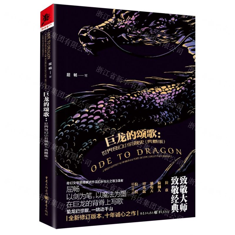 [N]巨龙的颂歌--世界奇幻小说简史(典藏版)-9787229179533高清大图