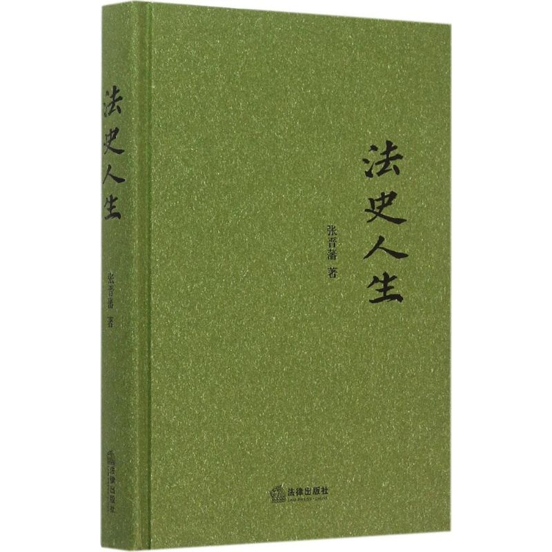 醉染图书法史人生9787511876867