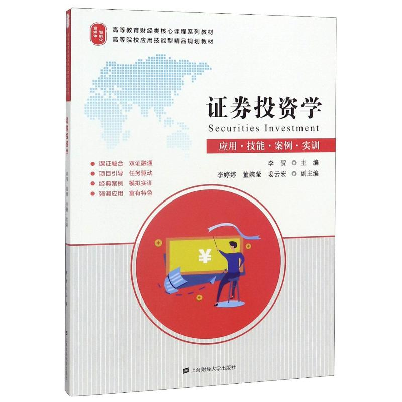 醉染图书券学:应用.技能.案例.实训/李贺9787564228538高清大图