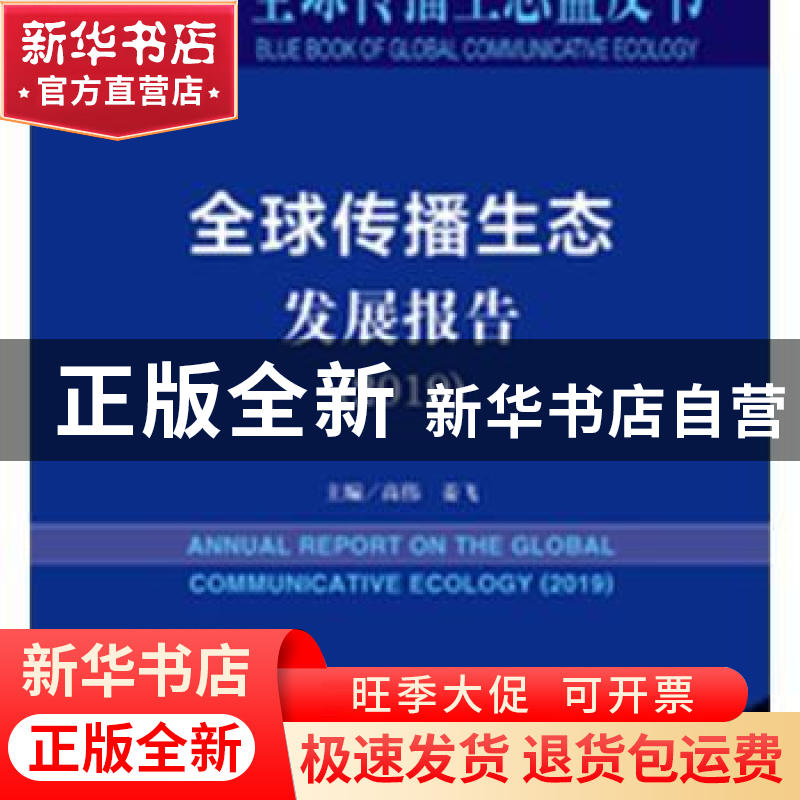 正版 全球传播生态发展报告:2019:2019 高伟,姜飞 社会科学文献出