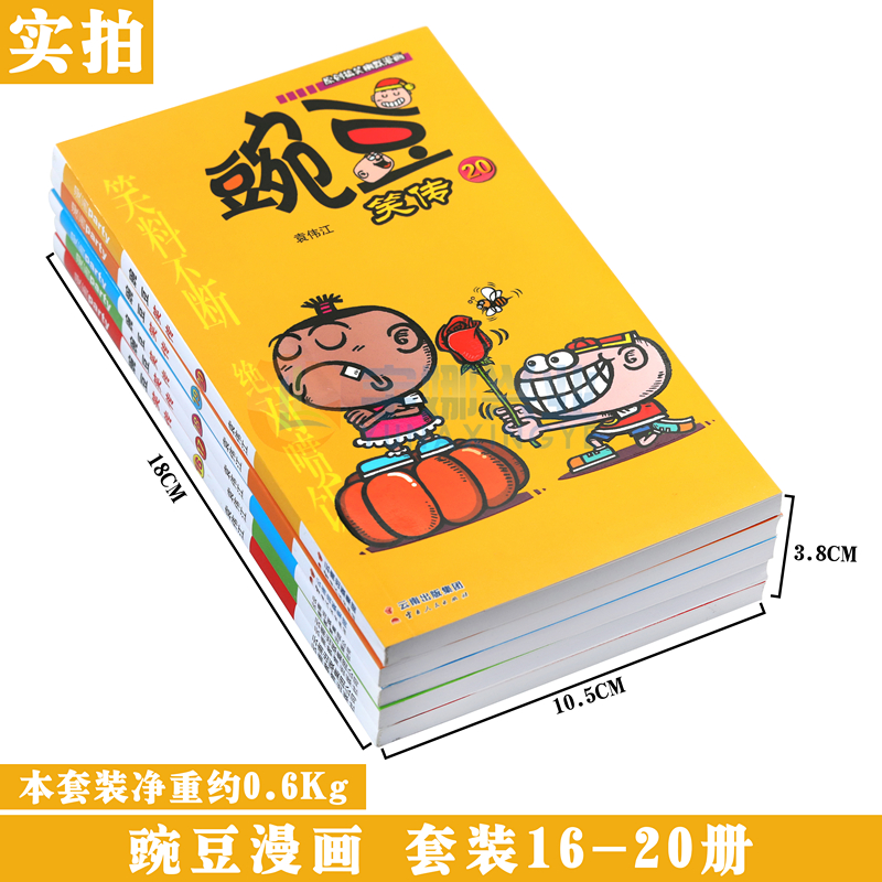 [醉染正版]正版 豌豆笑传漫画书16-20册 套装5册 豌豆笑传加厚版全集小书幽默搞笑新版卡通爆笑校园学生卡通中小学高清大图