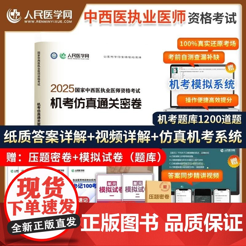 2025年中西医结合执业医师资格考试用书人民医学网机考仿真通关密卷历年真题库试卷职业执医证教材习题集试题康康笔记人卫版