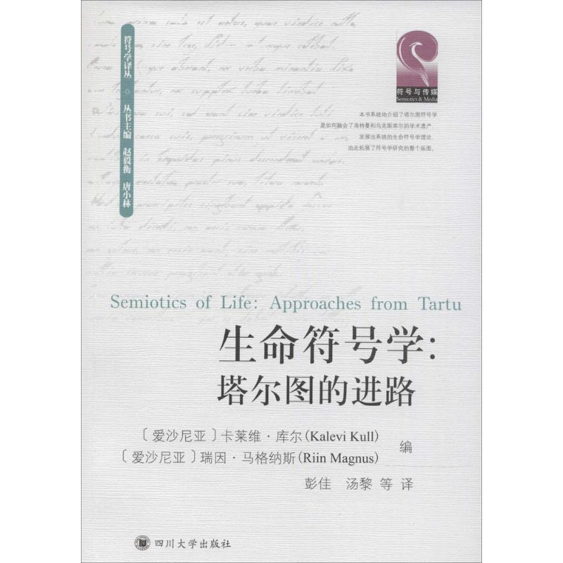 【M】生命符号学:塔尔图的进路-9787561479520