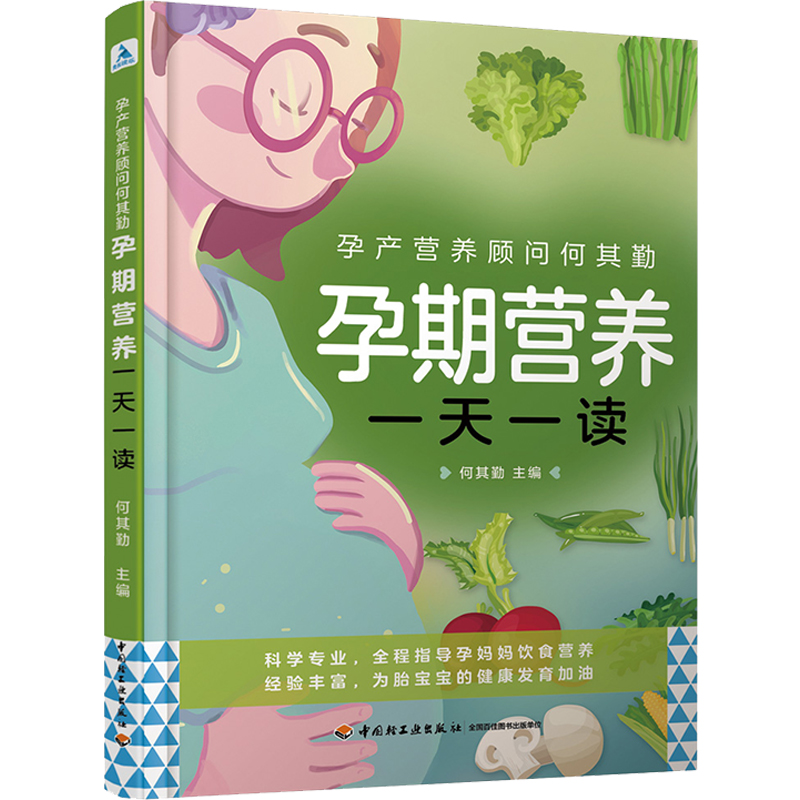 [正版]生活-孕产营养顾问何其勤孕期营养一天一读 何其勤主编 专家全面指导 伴随孕全程的饮食营养知识高清大图