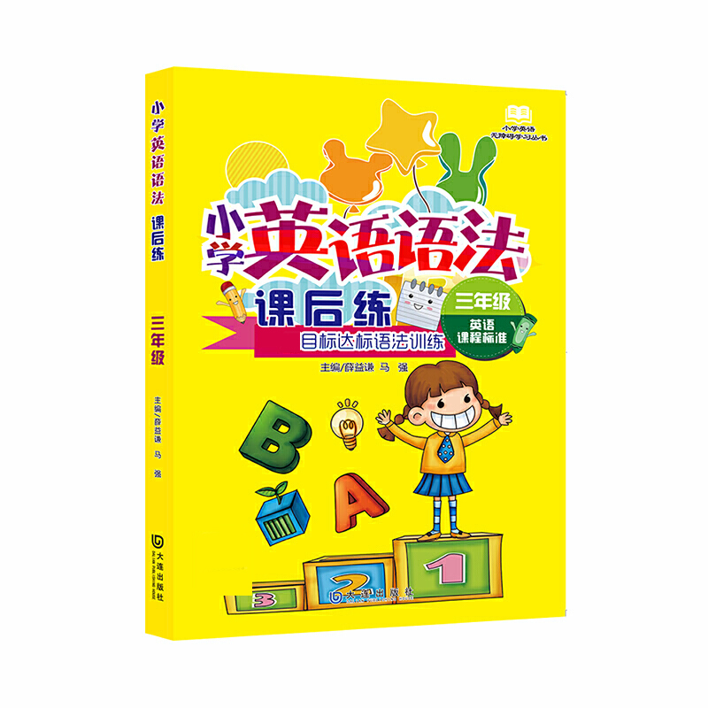 音像小学英语语法课后练·三年级薛益谦马强