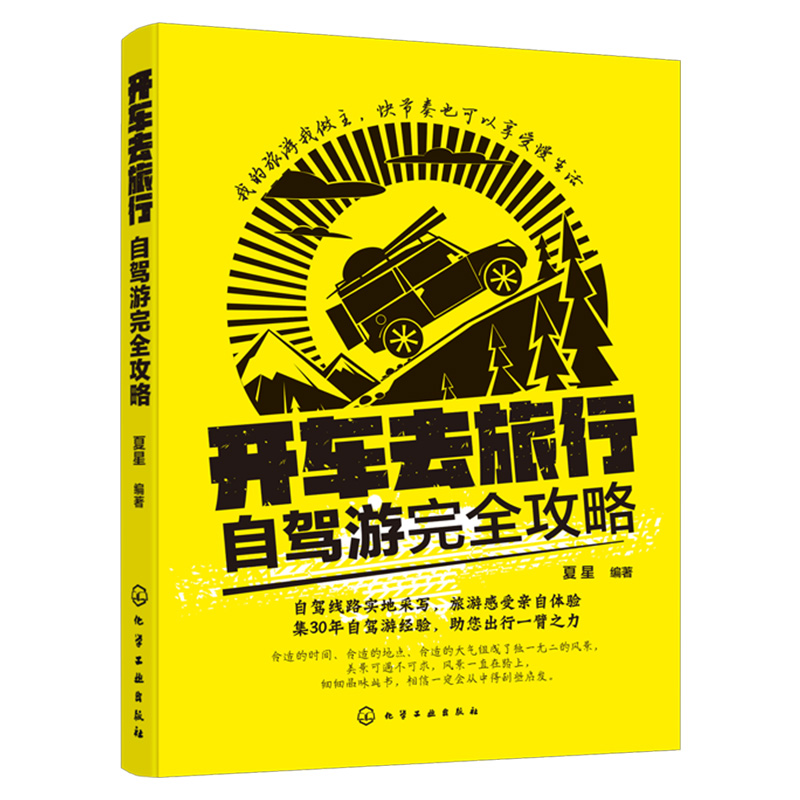 [正版] 开车去旅行自驾游完全攻略 自驾游书籍 自驾游筹划准备车辆驾驶 线路 中国自驾游地图集自助游旅游书籍高清大图