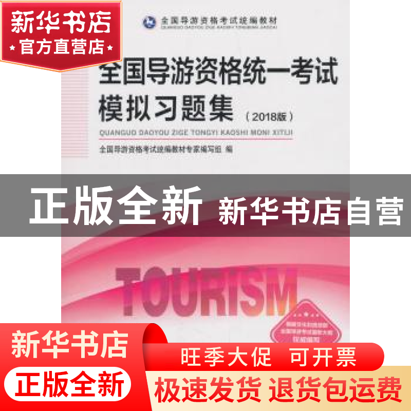 正版 全国导游资格统一考试模拟习题集:2018版 全国导游资格考试高清大图
