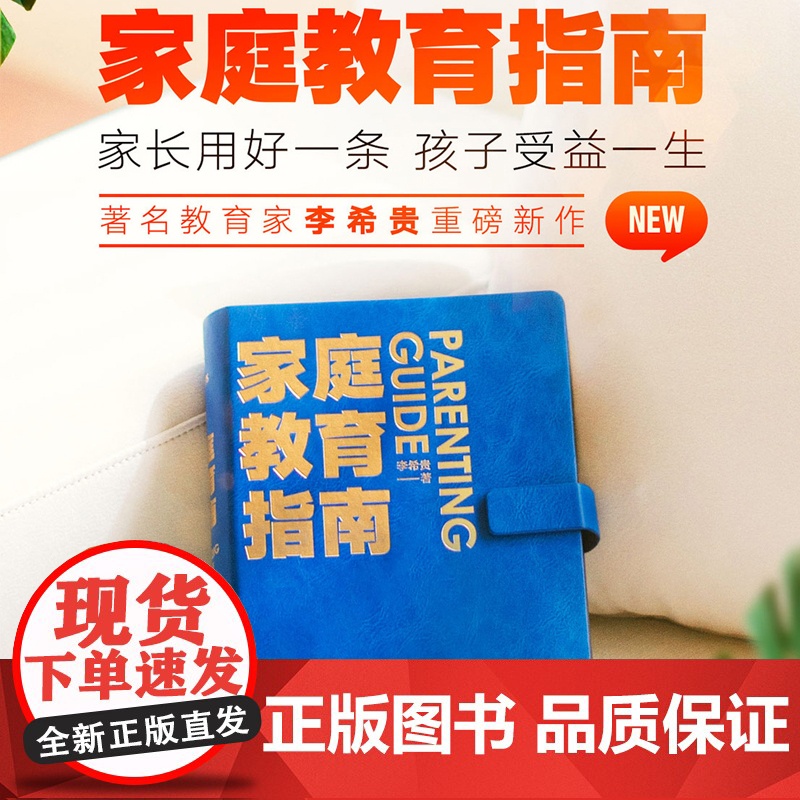 李希贵家庭教育指南育儿书籍父母必读3岁-12正面管教养育男孩女孩子极简方法手把手教家长解决痛点行动阅读手册罗振宇得到图书
