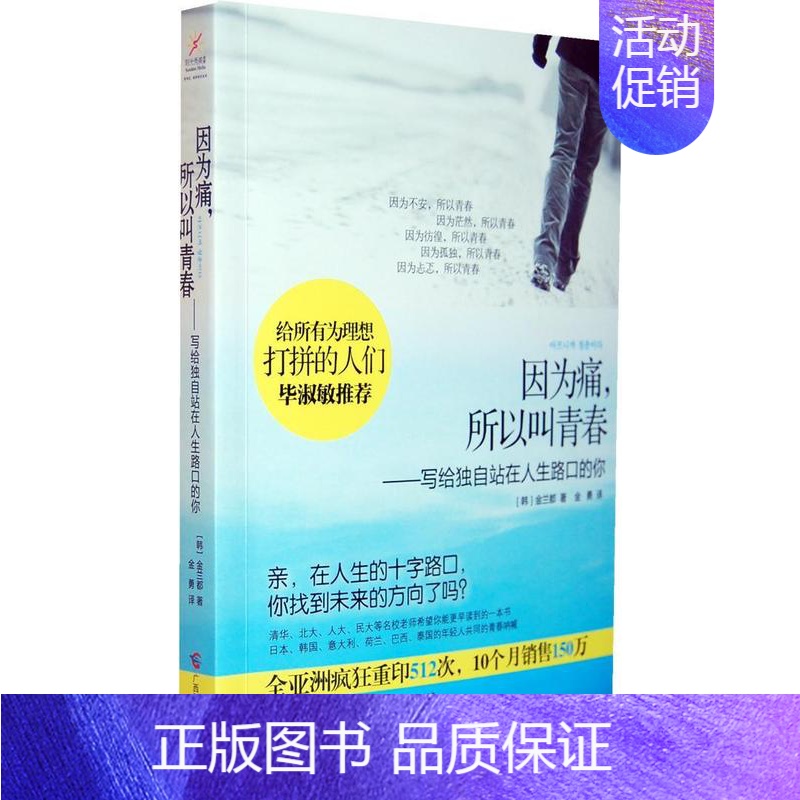 [正版]因为痛,所以叫青春:写给独自站在人生路口的你金兰都书店励志与成功广西科学技术出版社书籍 读乐尔书