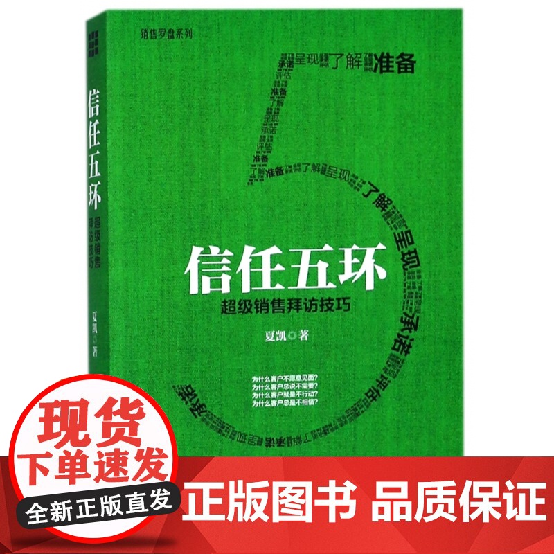 信任五环 销售拜访技巧 销售心理学把东西卖给任何人 市场营销管理学给成交一个理由广告市场营销书籍高清大图