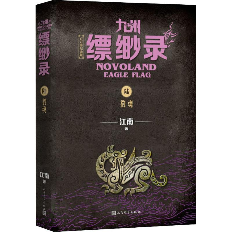[M]九州缥缈录 6 豹魂 百万册纪念版 江南 著 -9787020152261
