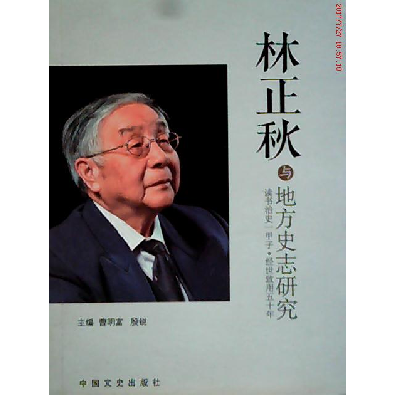 正版新书]林正秋与地方史志研究曹明富 殷锐9787503451331