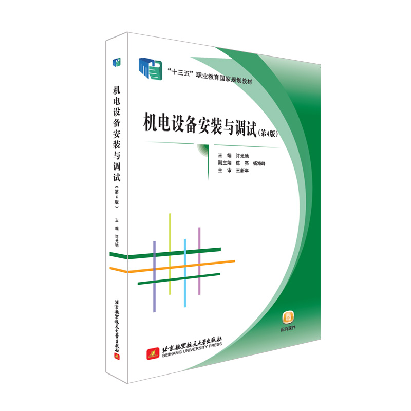 正版新书]机电设备安装与调试(第4版)许光驰9787512429345高清大图