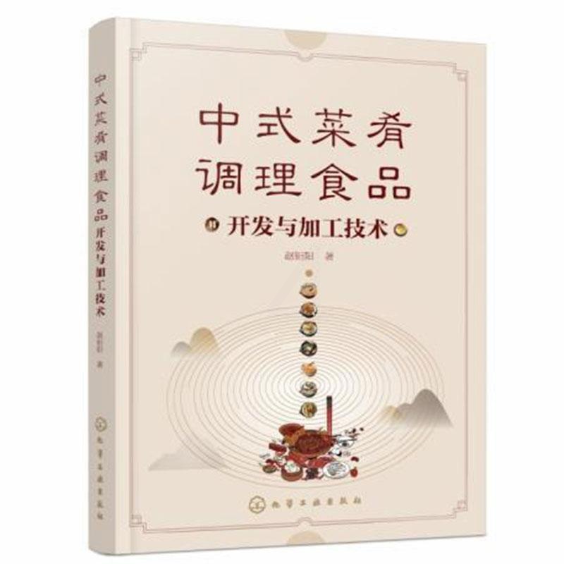 [醉染正版]中式菜肴调理食品开发与加工技术赵钜阳本书可供调理食品生产企业的技术中式菜肴食品加工菜谱美食书籍高清大图