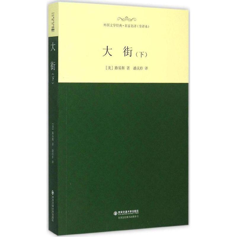 正版新书】大街(全译本)(下)辛克莱·路易斯9787560575650