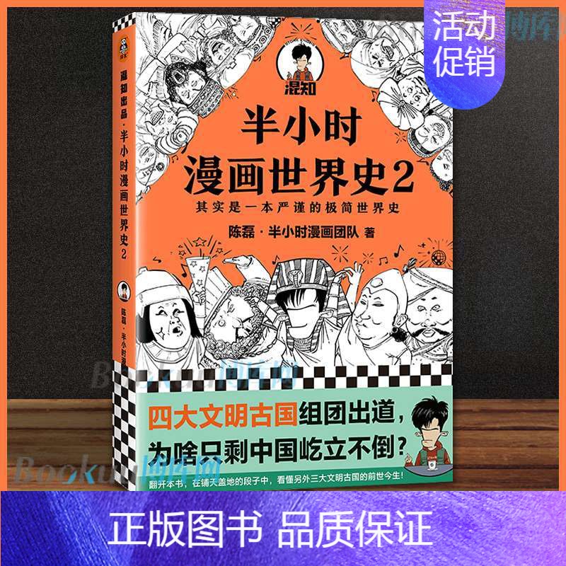 [正版] 半小时漫画世界史2 二混子陈磊 混知团队 半小时漫画中国世界历史书籍 中小学生课外阅读书籍 北京日报出版社