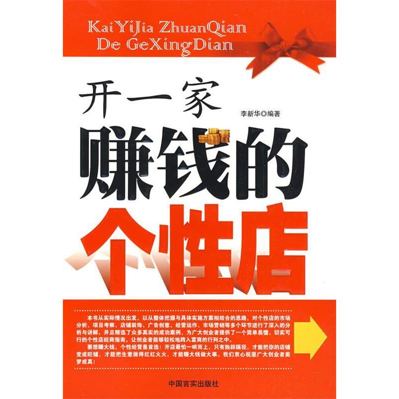 正版新书】开一家赚钱的个性店李新华9787802501256