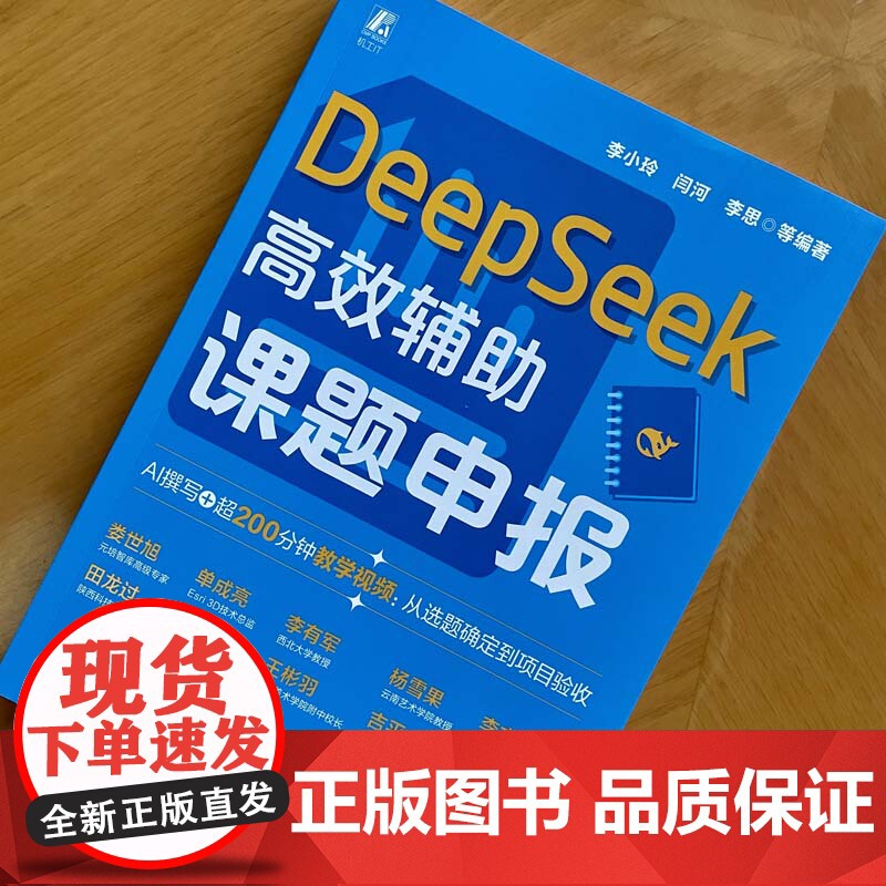 预售 DeepSeek高效辅助课题申报 李小玲 DeepSeek 大模型 AI AIGC AI办公 生成式AI 论文高清大图