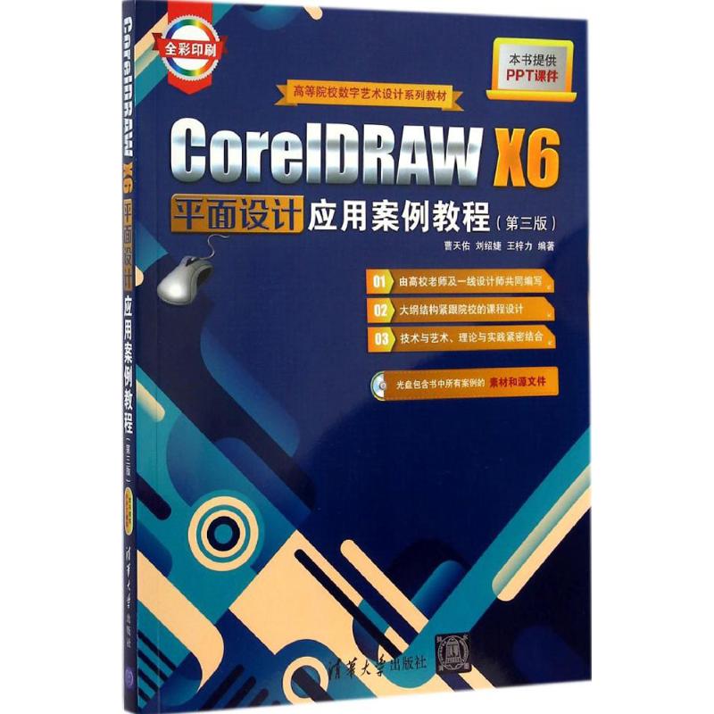 [M]CoreIDRAW X6平面设计应用案例教程-9787302383215高清大图