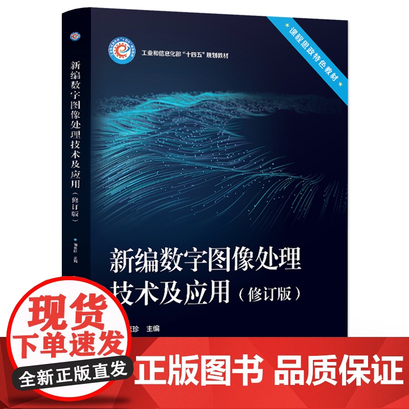 店 新编数字图像处理技术及应用 修订版 数字图像处理的数学基础讲解 基于模型驱动法的图像处理综合应用介绍书 蔺素珍高清大图