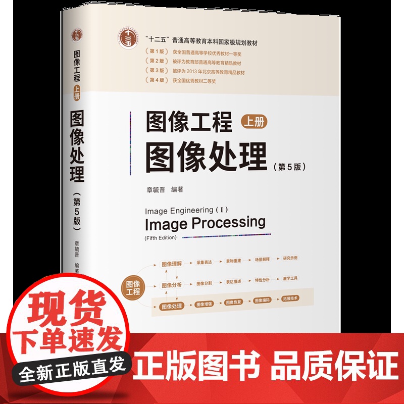 正版新书 图像工程 上册 图像处理(第5版) 章毓晋 清华大学出版社 计算机应用 图像处理高清大图