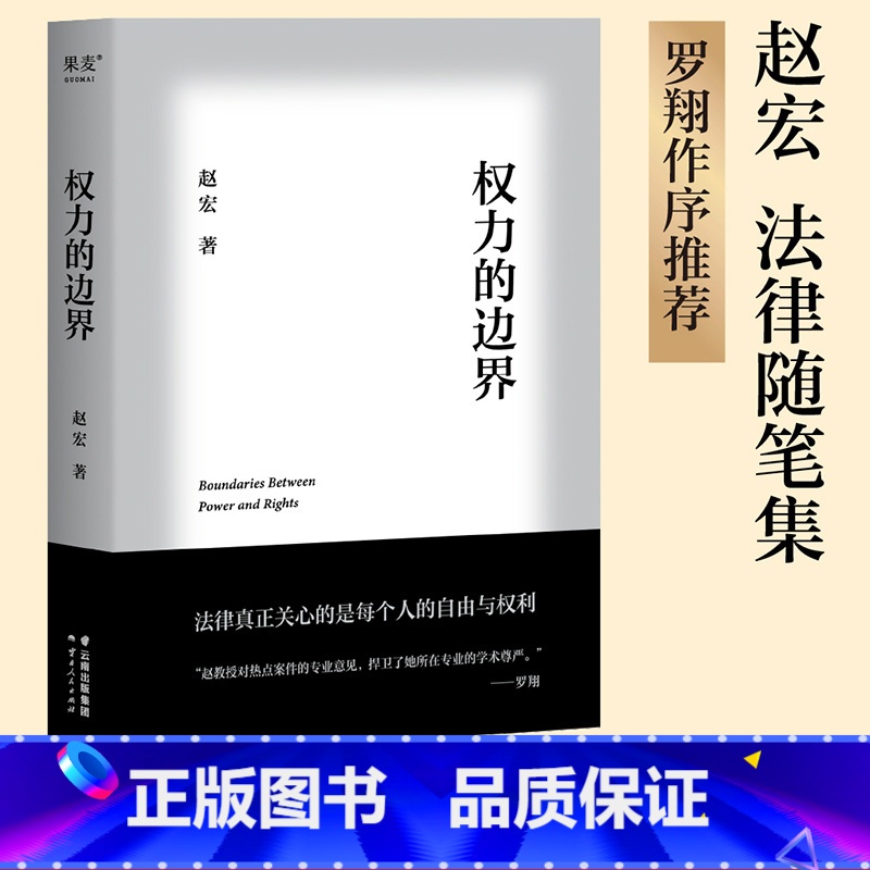 权力的边界 [正版]权力的边界 赵宏 法律随笔集 罗翔作序 生活中的行政法 公权和私权的界限 保障个人自由和权利 法律通
