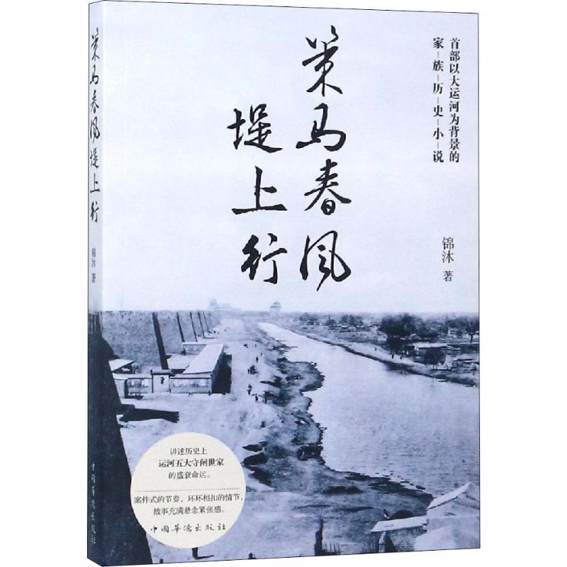 策马春风堤上行 锦沐 著 文学 文轩网