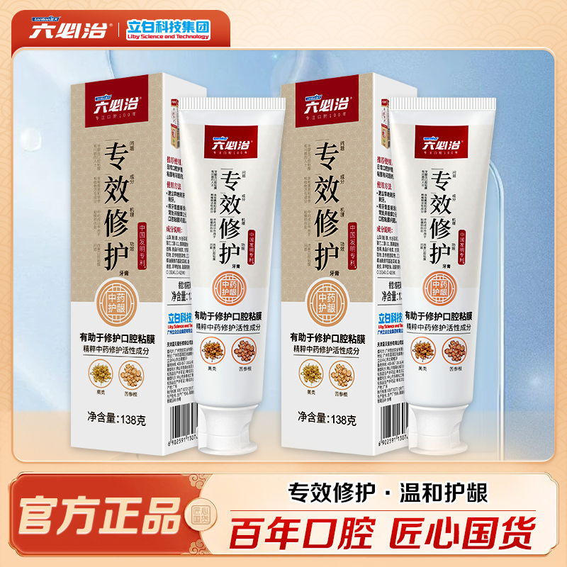 六必治专效修护牙膏138g*2支中药精粹温和不辣口