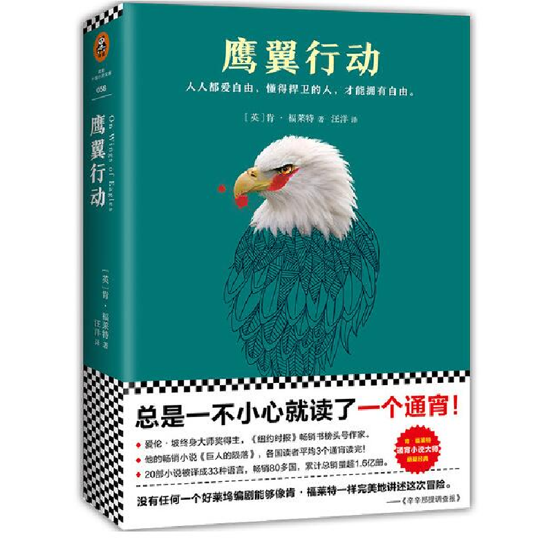 音像鹰翼行动(英)肯·福莱特|译者: